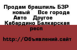 Продам брашпиль БЗР-14-2 новый  - Все города Авто » Другое   . Кабардино-Балкарская респ.